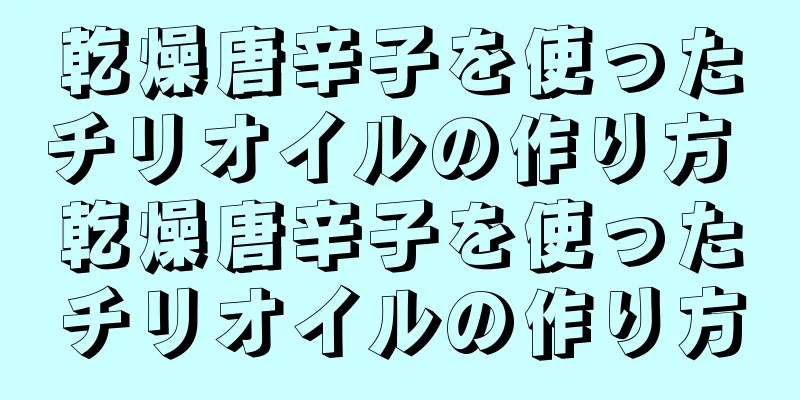 乾燥唐辛子を使ったチリオイルの作り方 乾燥唐辛子を使ったチリオイルの作り方