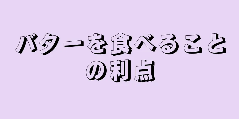 バターを食べることの利点