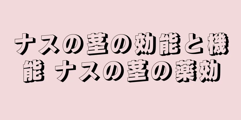 ナスの茎の効能と機能 ナスの茎の薬効