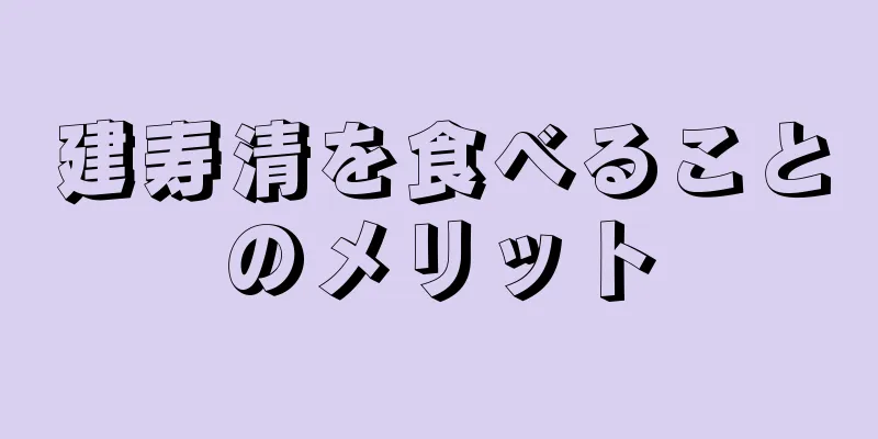 建寿清を食べることのメリット