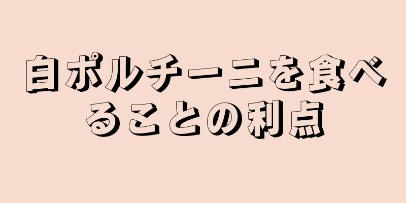 白ポルチーニを食べることの利点