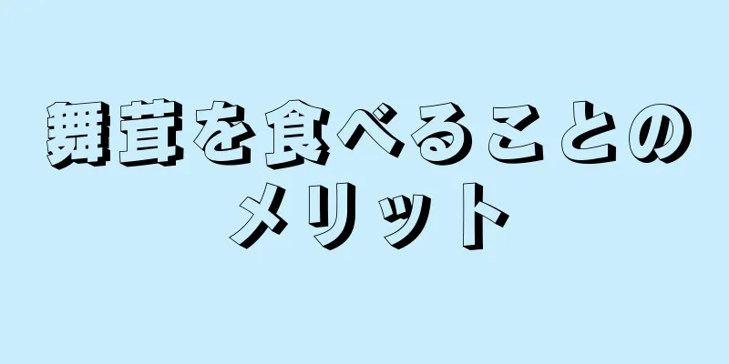 舞茸を食べることのメリット
