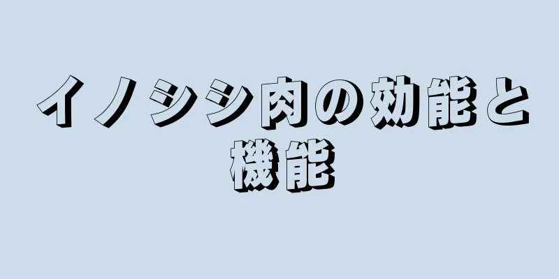 イノシシ肉の効能と機能