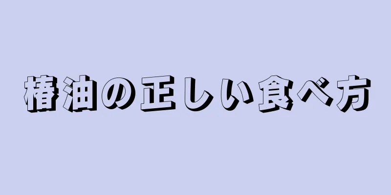 椿油の正しい食べ方