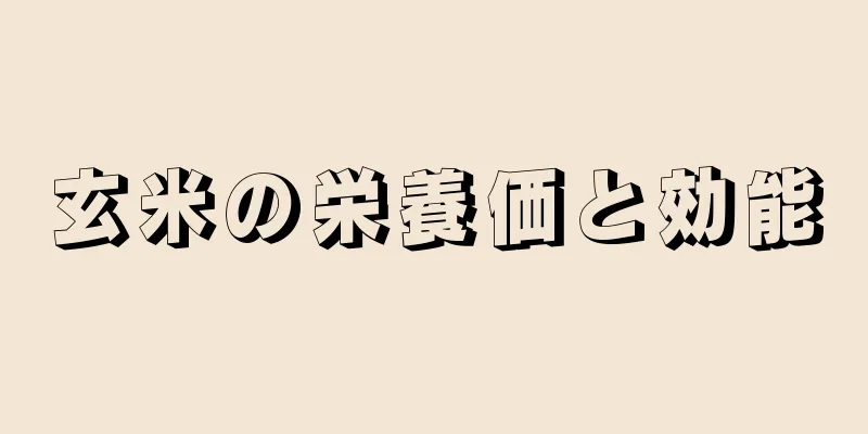 玄米の栄養価と効能