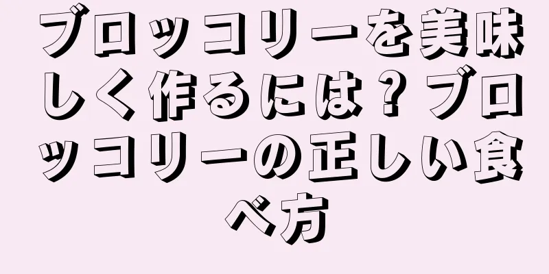 ブロッコリーを美味しく作るには？ブロッコリーの正しい食べ方