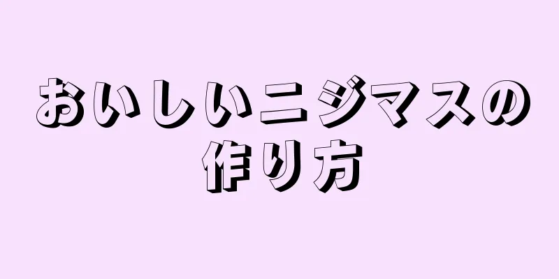 おいしいニジマスの作り方