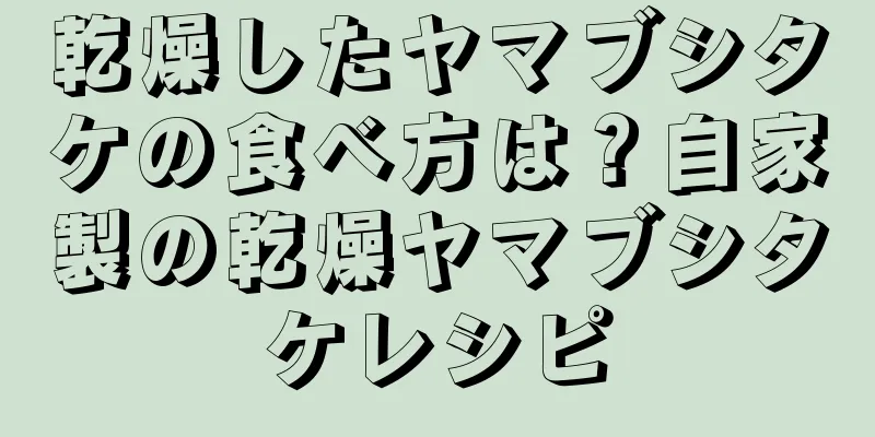乾燥したヤマブシタケの食べ方は？自家製の乾燥ヤマブシタケレシピ