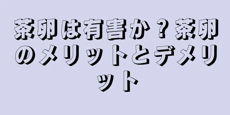 茶卵は有害か？茶卵のメリットとデメリット