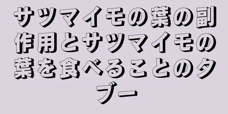 サツマイモの葉の副作用とサツマイモの葉を食べることのタブー