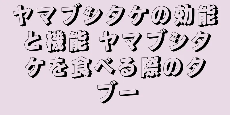 ヤマブシタケの効能と機能 ヤマブシタケを食べる際のタブー
