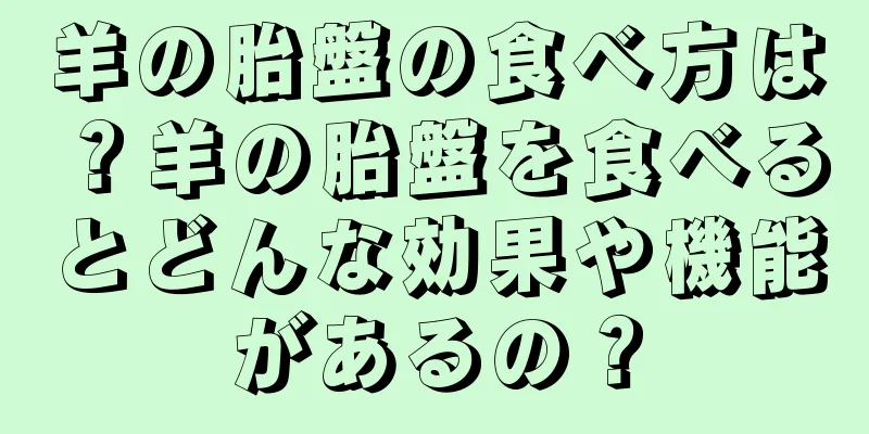 羊の胎盤の食べ方は？羊の胎盤を食べるとどんな効果や機能があるの？