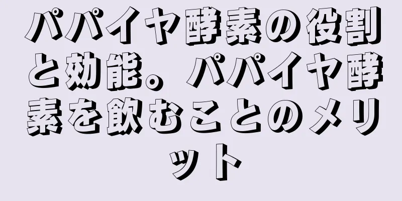 パパイヤ酵素の役割と効能。パパイヤ酵素を飲むことのメリット