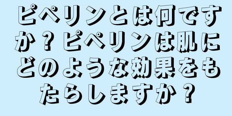 ピペリンとは何ですか？ピペリンは肌にどのような効果をもたらしますか？