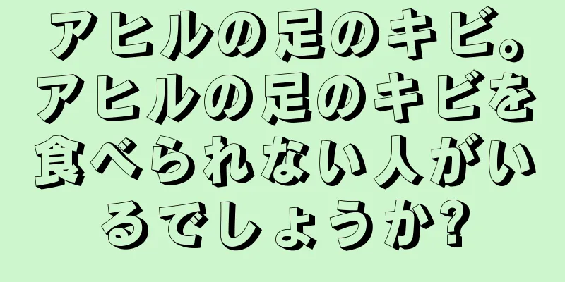 アヒルの足のキビ。アヒルの足のキビを食べられない人がいるでしょうか?