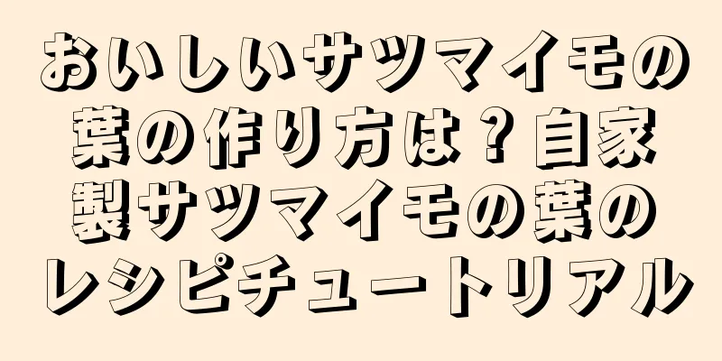 おいしいサツマイモの葉の作り方は？自家製サツマイモの葉のレシピチュートリアル