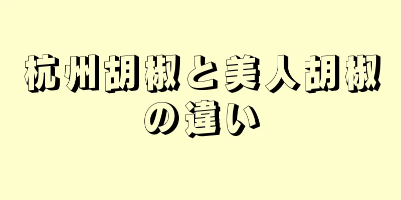 杭州胡椒と美人胡椒の違い