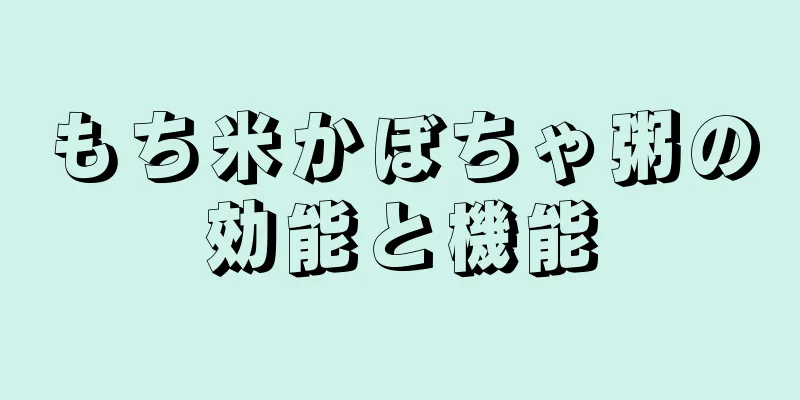もち米かぼちゃ粥の効能と機能