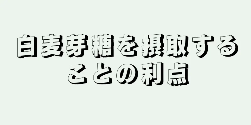 白麦芽糖を摂取することの利点