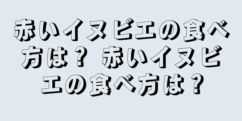 赤いイヌビエの食べ方は？ 赤いイヌビエの食べ方は？