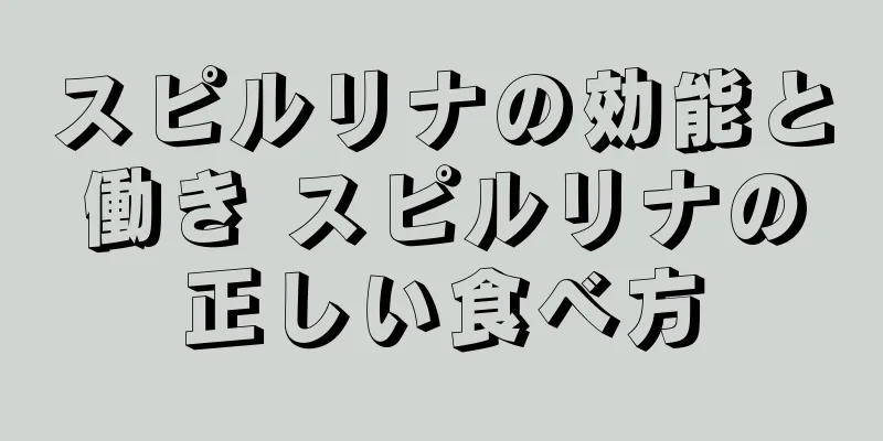 スピルリナの効能と働き スピルリナの正しい食べ方