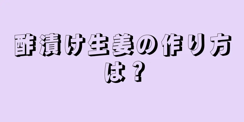 酢漬け生姜の作り方は？