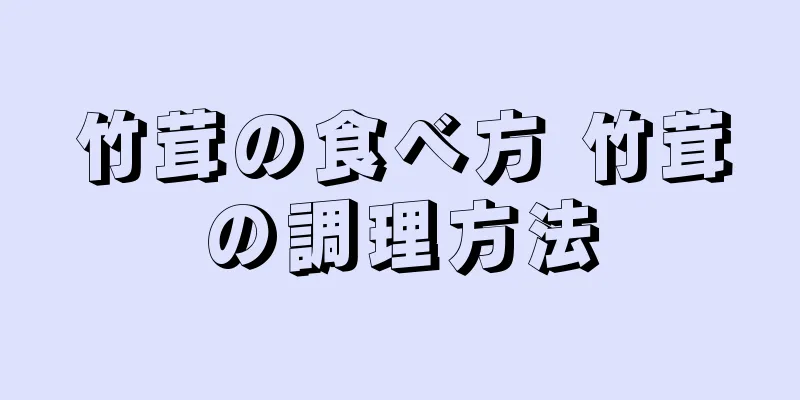 竹茸の食べ方 竹茸の調理方法