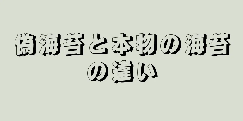 偽海苔と本物の海苔の違い