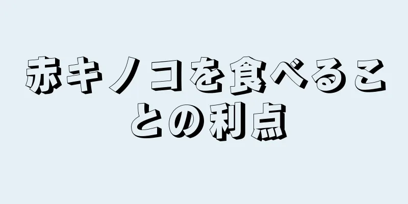 赤キノコを食べることの利点