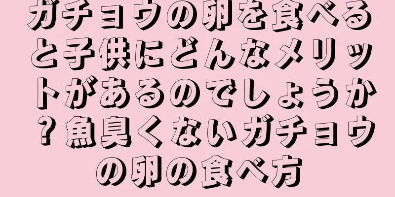 ガチョウの卵を食べると子供にどんなメリットがあるのでしょうか？魚臭くないガチョウの卵の食べ方