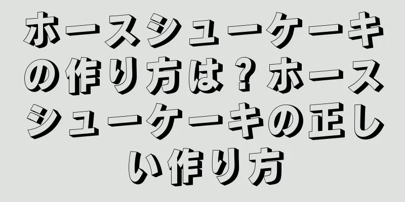 ホースシューケーキの作り方は？ホースシューケーキの正しい作り方