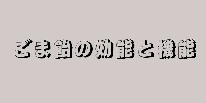 ごま飴の効能と機能