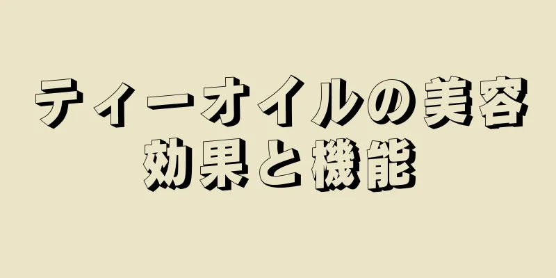 ティーオイルの美容効果と機能