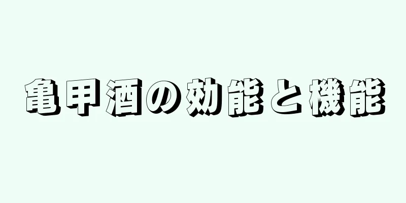 亀甲酒の効能と機能
