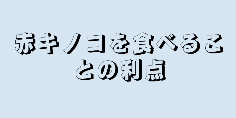 赤キノコを食べることの利点