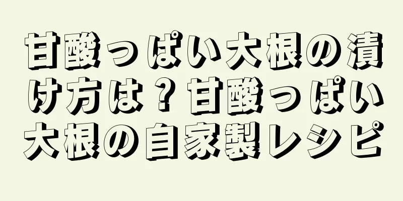 甘酸っぱい大根の漬け方は？甘酸っぱい大根の自家製レシピ