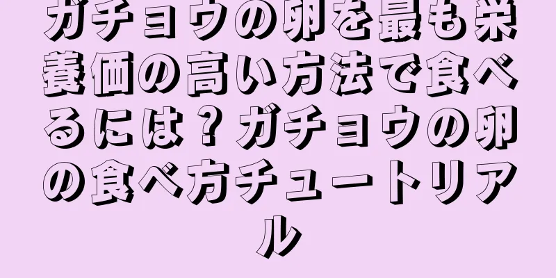 ガチョウの卵を最も栄養価の高い方法で食べるには？ガチョウの卵の食べ方チュートリアル