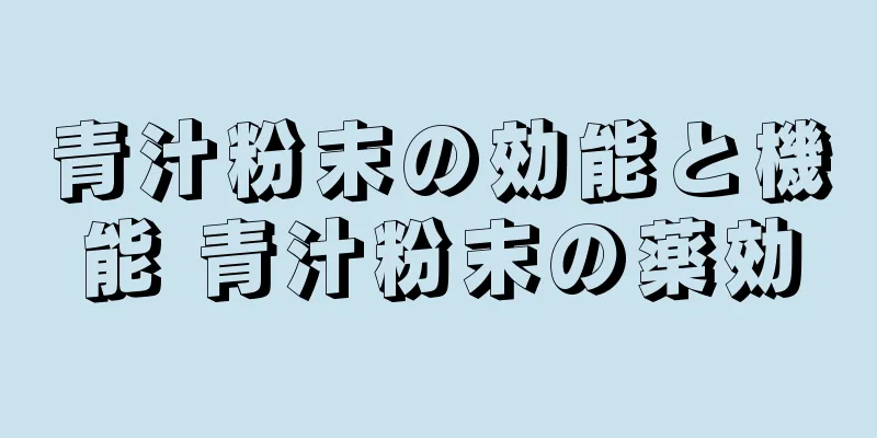 青汁粉末の効能と機能 青汁粉末の薬効