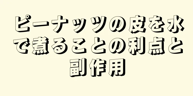 ピーナッツの皮を水で煮ることの利点と副作用
