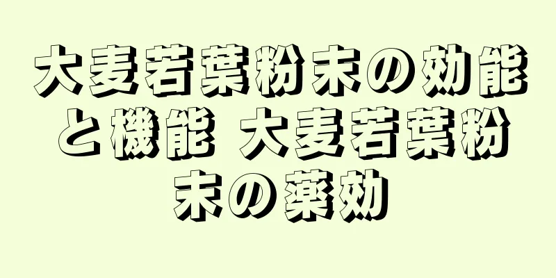 大麦若葉粉末の効能と機能 大麦若葉粉末の薬効