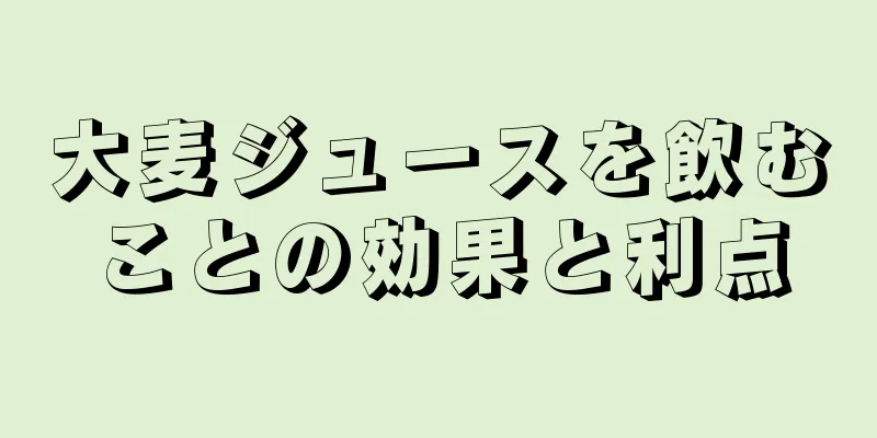 大麦ジュースを飲むことの効果と利点