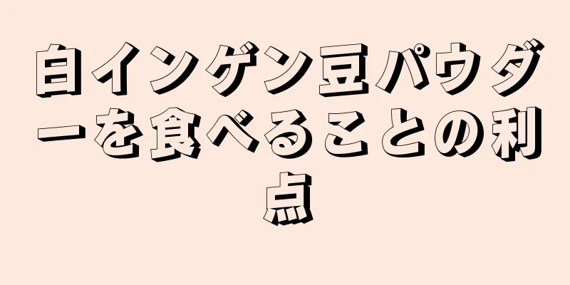 白インゲン豆パウダーを食べることの利点