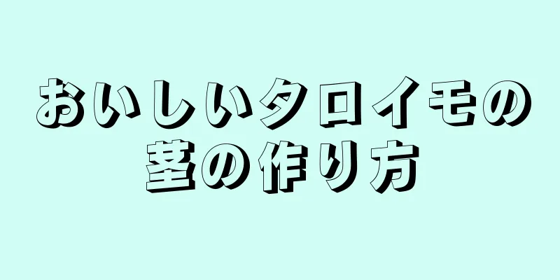 おいしいタロイモの茎の作り方