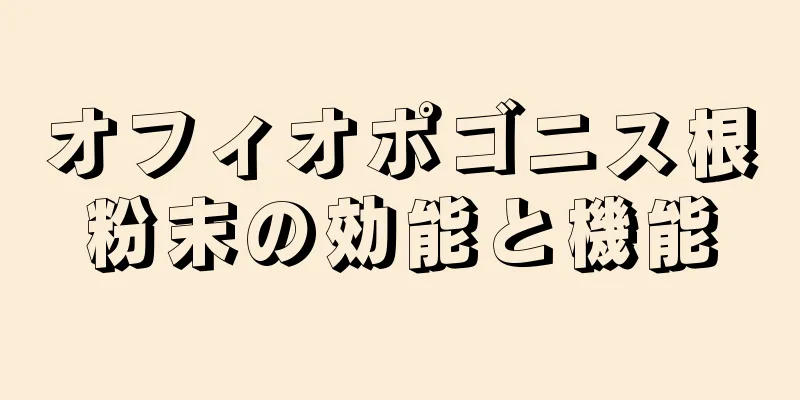 オフィオポゴニス根粉末の効能と機能
