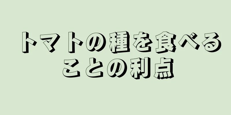 トマトの種を食べることの利点