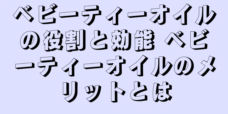 ベビーティーオイルの役割と効能 ベビーティーオイルのメリットとは