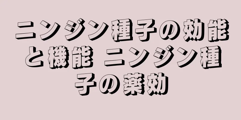 ニンジン種子の効能と機能 ニンジン種子の薬効