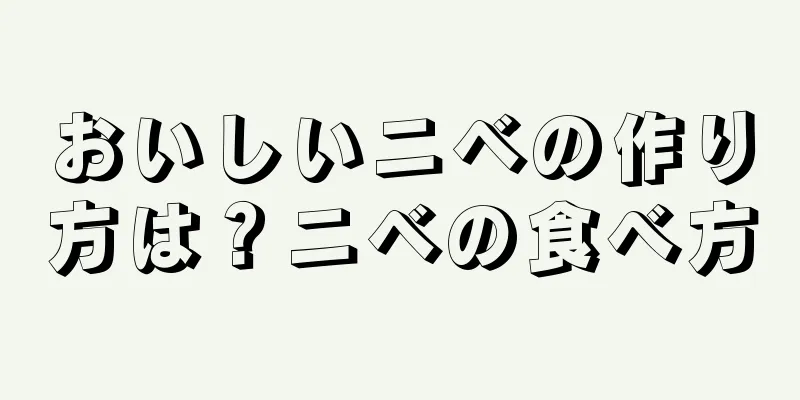 おいしいニベの作り方は？ニベの食べ方