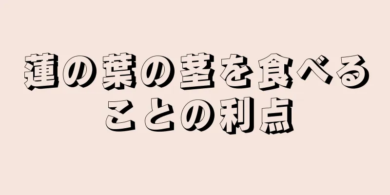 蓮の葉の茎を食べることの利点