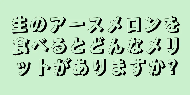 生のアースメロンを食べるとどんなメリットがありますか?
